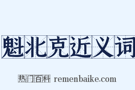 魁北克近义词是什么意思的图片